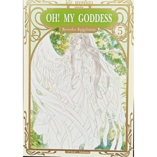 OH! MY GODDESS  โอ้เทพธิดา เล่ม 1-5 แยกเล่ม