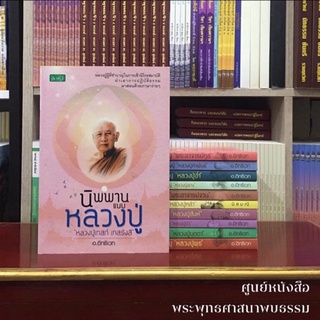 นิพพานแบบหลวงปู่เทสก์ เทสรังสี