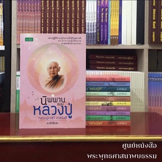 นิพพานแบบหลวงปู่เทสก์ เทสรังสี