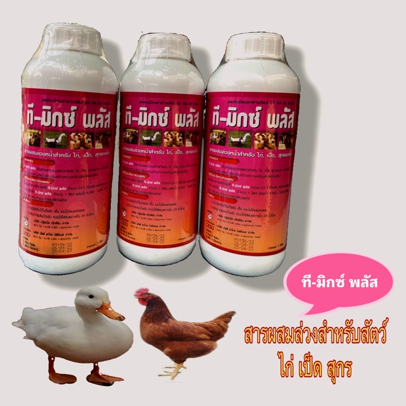 ที-มิกซ์ พลัส (T-MIX PLUS) สารผสมล่วงหน้าช่วยเสริมวิตามินในอาหารสัตว์ สำหรับไก่ เป็ด สุกร และโค หมดอ