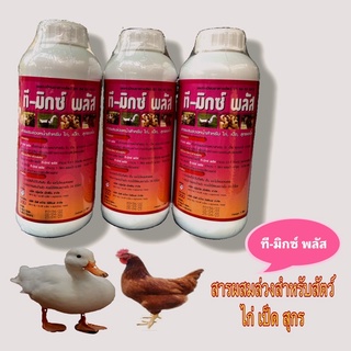 ที-มิกซ์ พลัส (T-MIX PLUS) สารผสมล่วงหน้าช่วยเสริมวิตามินในอาหารสัตว์ สำหรับไก่ เป็ด สุกร และโค หมดอายุวันที่ 25/04/2024