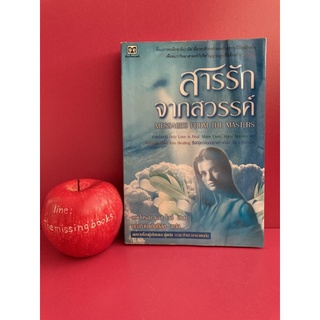 MESSAGES FROM THE MASTER สารรักจากสวรรค์ ดร. ไบรอัน แอล. ไวส์ : มณฑานี ตันติสุข แปล การระลึกชาติ จิตวิญญาณ การบำบัด