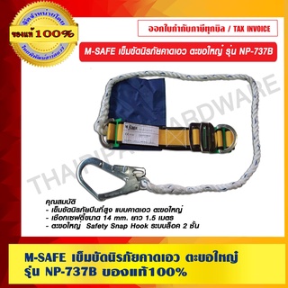 M-SAFE เข็มขัดนิรภัยคาดเอว ตะขอใหญ๋ รุ่น NP-737B ของแท้ 100%