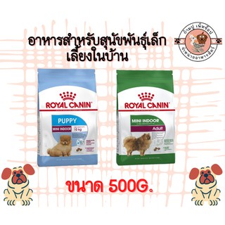 royal canin 500g อาหารสำหรับสุนัขพันธุ์เล็กเลี้ยงในบ้าน