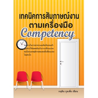 เทคนิคการสัมภาษณ์งานตามเครื่องมือ COMPETENCY