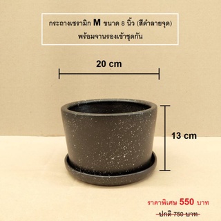 กระถางเซรามิก 8" พร้อมจานรอง สีดำ 20xH13cm