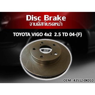 จานดิสเบรคหน้า TOYOTA VIGO 4x2  2.5 TD 04-(F) #43512-0K010 [255*28*58.5*62] รหัส 3512-0K010