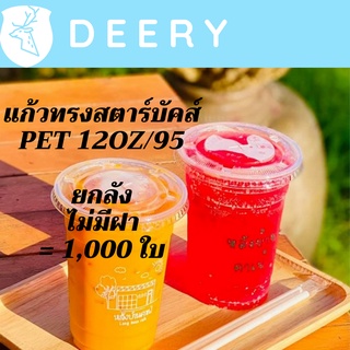 [ยกลัง]แก้วพลาสติก FPC PET FP-12oz.Ø95 1000/กล่องแก้ว 12 ออนซ์แก้ว PET 12 ออนซ์ หนา ทรงสตาร์บัคส์ปาก 95 มม.