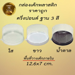 กล่องเค้กกลม 1/2ปอนด์ ครึ่งปอนด์ ฐานน้ำตาล ขาว ใส ราคาถูก