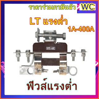 แอลทีสวิตช์ LT SWITCH  Fuse Cutout 400A ฟิวส์แรงต่ำ ฟิวส์สวิตช์แรงต่ำ 1x400A แอมป์