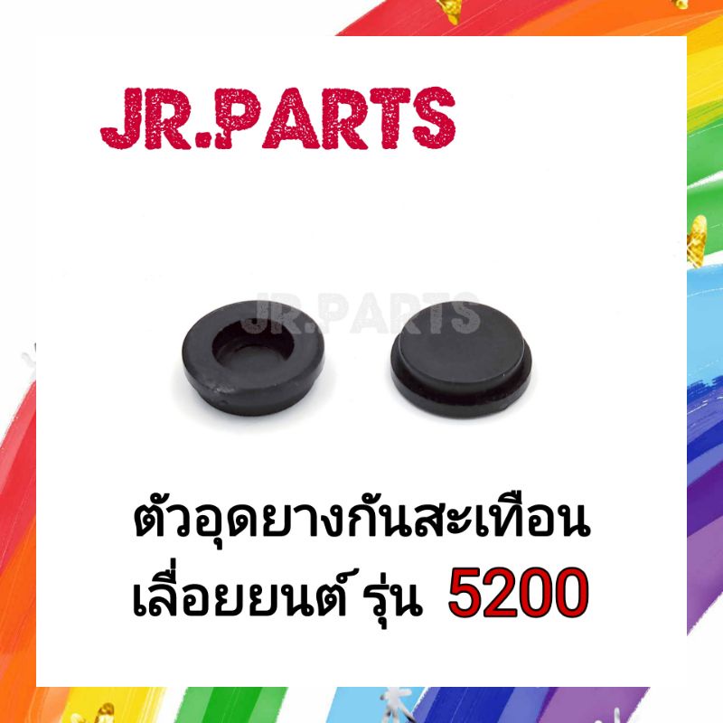 ตัวอุดยางกันสะเทือน เครื่องเลื่อยยนต์ 5200/5800(แพ็ค1-5ชิ้น)