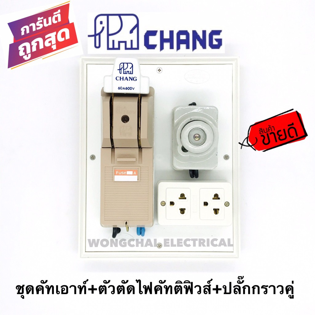 คัทเอาท์ช้าง 60A พร้อมตัวตัดไฟคัทติฟิวส์ 25A พร้อมปลั๊กกราวคู่ บนแผงPVC 8x10ประกอบสำเร็จ พร้อมใช้งาน