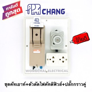 คัทเอาท์chang คัทเอาท์2P 60A พร้อมตัวตัดไฟคัทติฟิวส์ 25A พร้อมปลั๊กกราวคู่ ประกอบสำเร็จ พร้อมใช้งาน