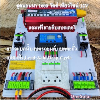 ชุดคอนโทรล ชุดนอนนา 1600W 12V Puresine ชาร์จเจอร์12/24Vpwm30A โซล่าเซลล์ชุดนอนนา อินเวอร์เตอร์1600วัตต์