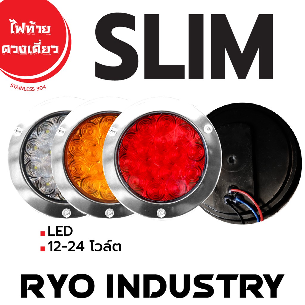 [โค้ด STNJUL60 ลดเพิ่ม]ไฟท้ายดวงกลม 4 นิ้ว Slim ขอบ Stainless304 12-24 โวล์ต
