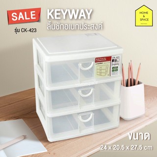 KEYWAY กล่องลิ้นชัก 3 ชั้น รุ่น CK-423