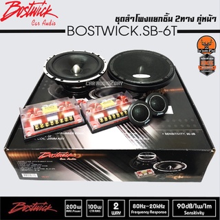 BOSTWICK SB-6T ลำโพง ติดรถยนต์ คู่หน้า เสียงดี ลำโพงแยกชิ้น 6.5 นิ้ว1 คู่ ลำโพงรถยนต์  เครื่องเสียงรถยนต์ 6นิ้ว เฟสปลั๊ก