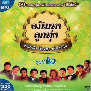 CD MP3 อภิมหาลูกทุ่ง ต้นฉบับ ตัวจริง-เสียงจริง ชุดที่2