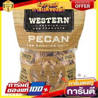 🎯BEST🎯Western Pecan b b q Smoking Chips  เศษไม้ หอม รมควัน กลิ่น พีแคน เวสเทิร์น  2.25 ปอน คุณภาพระดับพรีเมี่ยม 🛺💨