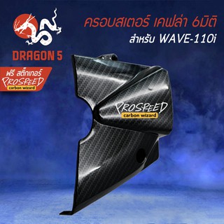 ครอบสเตอร์ บังสเตอร์หน้า เคฟล่า 6มิติ +ฟรี สติ๊กเกอร์ PROSPEED 1อัน สำหรับ WAVE-110i เวฟ110i (2009-2020)