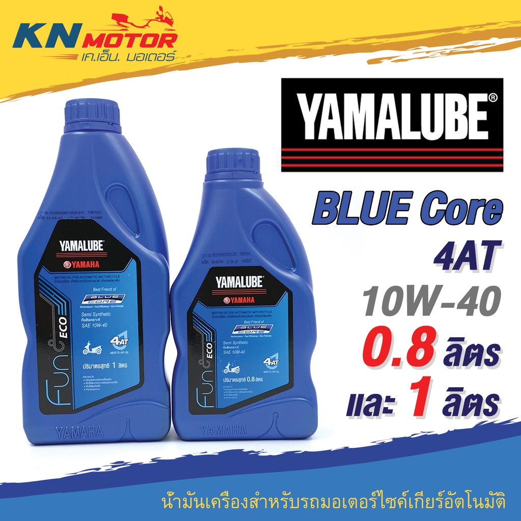 น้ำมันเครื่อง Yamalube ยามาลูป Blue Core 4AT 10W-40 0.8 และ 1 ลิตร สำหรับรถมอเตอร์ไซค์ออโตเมติก