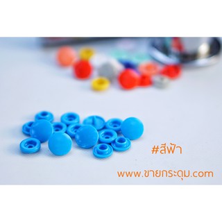 กระดุมแป๊กพลาสติก T5 สีฟ้า ขนาด 12.5 มิลลิเมตร / PLASTIC SNAP BUTTON T5 (12.5 mm.) SKY BLUE COLOR