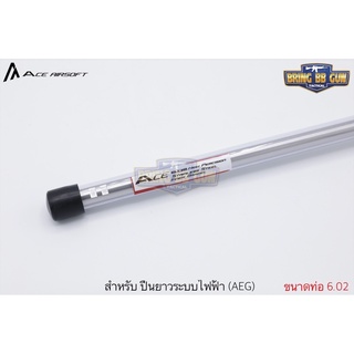 ท่อรีด ยี่ห้อ Ace Airsoft (Ace Airsoft Inner Barrel) รุ่น ระบบปืนไฟฟ้า (AEG)  คุณสมบัติ : #ลำกล้องขนาด 6.02mm.