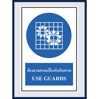 ป้ายบังคับ ต้องสวมครอบป้องกันอันตราย USE GUARDS  สติ๊กเกอร์ ติดพลาสวูดหนา 3 มม. ขนาด 30x45 cm