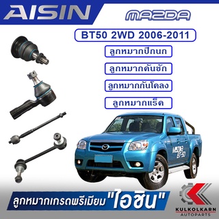 AISIN ลูกหมาก MAZDA/ FORD BT50 2WD ปี 2006-2011