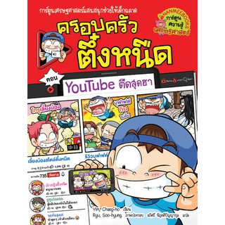 NANMEEBOOKS หนังสือ ครอบครัวตึ๋งหนืด YouTube ตืดสุดฮา เล่ม 35 : ชุด ครอบครัวตึ๋งหนืด : หนังสือการ์ตูน การ์ตูนความรู้