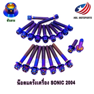 น๊อตชุดแคร้งเครื่อง สแตนเลส SONIC 2004  1ชุด