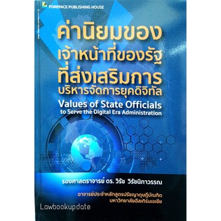 ค่านิยมของเจ้าหน้าที่ของรัฐที่ส่งเสริมการบริหารจัดการยุคดิจิทัล วิรัช วิรัชนิภาวรรณ