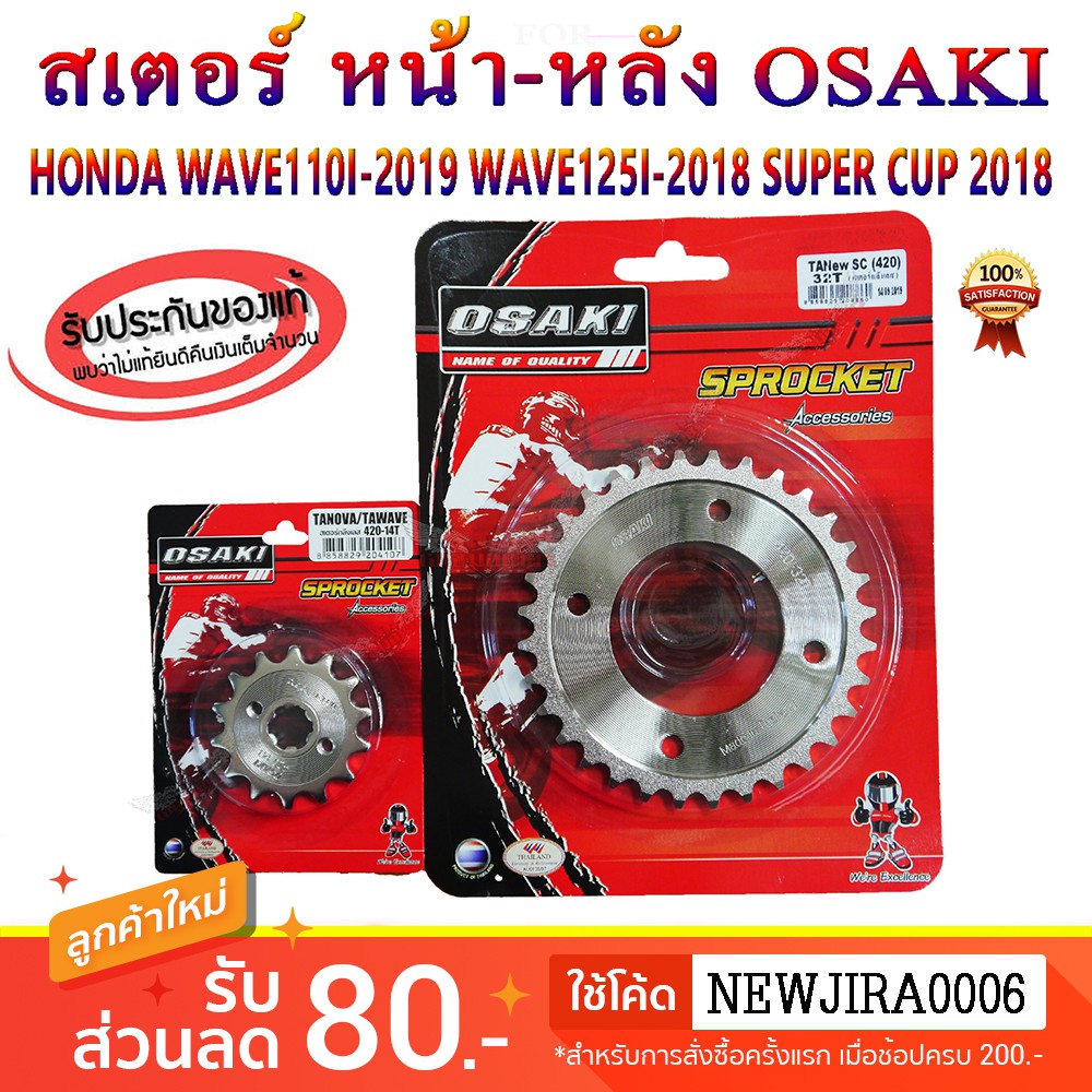 สเตอร์ หน้า-หลัง เลส 420 OSAKI WAVE110I LED 2019-24 / WAVE125I 2018-24 / SUPER CUP-2018 ขึ้นไป สเตอร์เวฟ110i เวฟ125