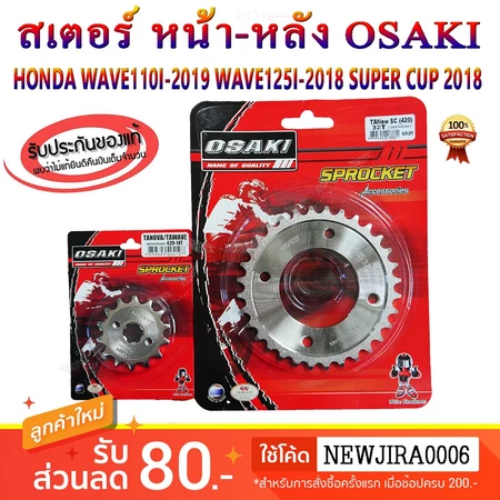 สเตอร์ หน้า-หลัง เลส 420 OSAKI WAVE110I LED 2019-26 / WAVE125I 2018-24 / SUPER CUP-2018 ขึ้นไป สเตอร์เวฟ110i เวฟ125