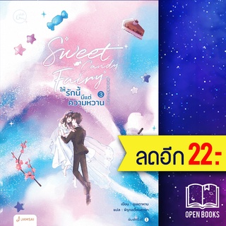 Sweet Candy Fairyให้รักนี้มีแต่ความหวาน 1-2 | แจ่มใส ชุนเตาหาน