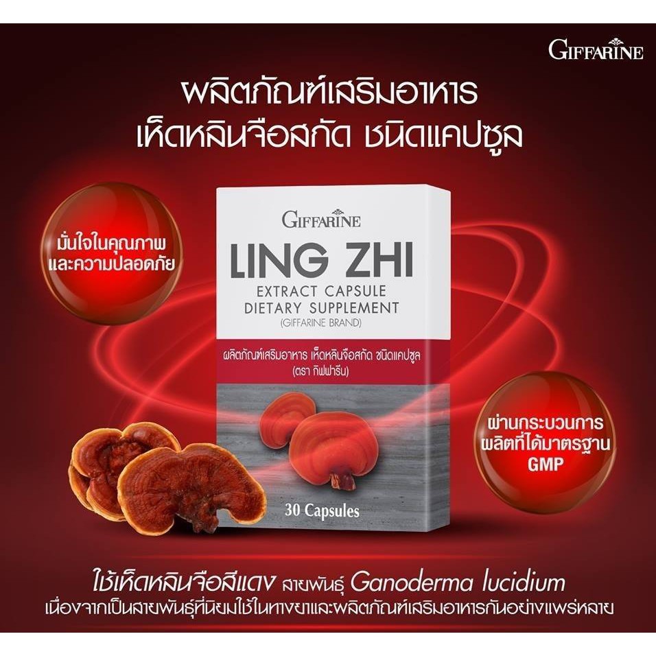 ส่งฟรี มีโปร เห็ดหลินจือสกัด ตรากิฟฟารีน