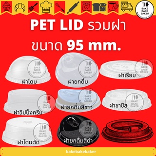 ฝา PET LID ปาก95 ฝาPET โดม เรียบ ยกดื่ม ชาชีท โดมตัด FPC 100ใบต่อแพ็ค