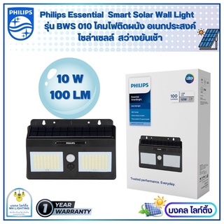 Philips solarโคมติดผนังอเนกประสงค์ Essential SmartBright Solar Wall Light BWS 010 100lm พร้อมแผงโซลาร์และรีโมทควบคุม 10W