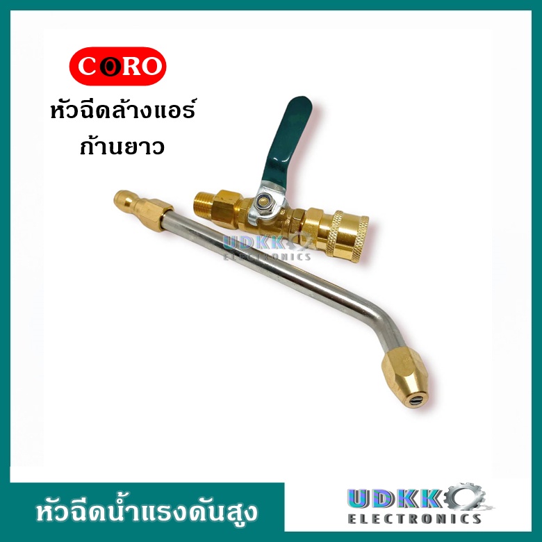 หัวฉีดน้ำแรงดันสูง หัวปืนฉีดล้างแอร์ แบบยาว60องศา พร้อมวาล์ว ปืนฉีดน้ำแรงดันสูง ยี่ห้อCORO(ทองเหลืองแท้)