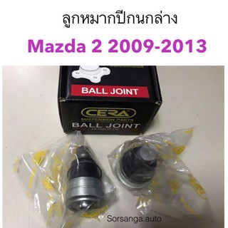 ลูกหมากปีกล่าง Mazda2 ปี2009-2013