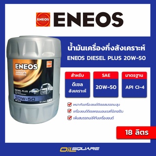 น้ำมันเครื่อง ดีเซล เกรดกึ่งสังเคราะห์ Eneos Diesel Plus 20W-50 ขนาด 18 ลิตร l oilsquare