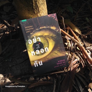 อย่าหลอกกัน Fool Me Once ฮาร์ลาน โคเบน (Harlan Coben) มณฑารัตน์ แปล