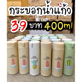 ขวดน้ำแก้ว 400 ml พร้อมส่ง