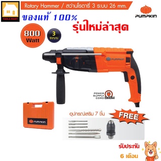 PUMPKIN สว่านโรตารี่ 3 ระบบ 26 มม. รุ่น PTT2-26DFV (800 วัตต์)