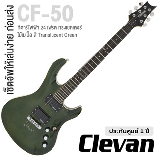 Clevan CF-50F กีตาร์ไฟฟ้า 24 เฟรต ทรง เชคเตอร์ ไม้หน้า Flame Maple บอดี้/คอ Maple ฟิงเกอร์บอร์ด Rosewood ** ประกันศูนย์