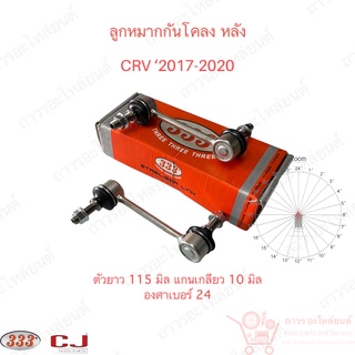 1 คู่ 333 ลูกหมากกันโคลง หลัง CRV ‘2017-2020 (3L-H775)