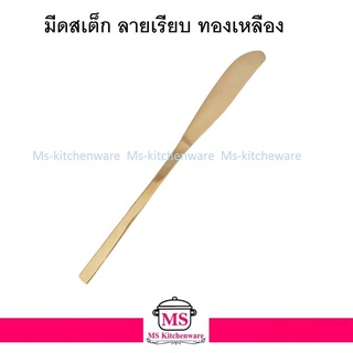 ทองเหลือง - มีดสเต็ก ลายเรียบ ทองเหลือง