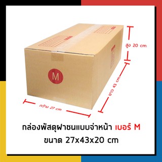 กล่องไปรษณีย์ เบอร์ M จ่าหน้า กล่องพัสดุ แพ็ค 20 ใบ กล่องถูกที่สุด