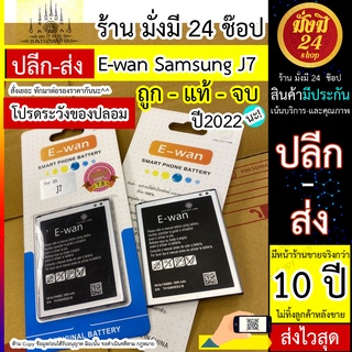 แบตเตอรี่ E-wan Samsung J7 / ซัมซุง j7 พร้อมส่ง ส่งไว