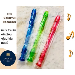 ขลุ่ย ขลุ่ยรีคอร์เดอร์ Recorder Colorful Recorder 🍏🍎🍐🍊🍋